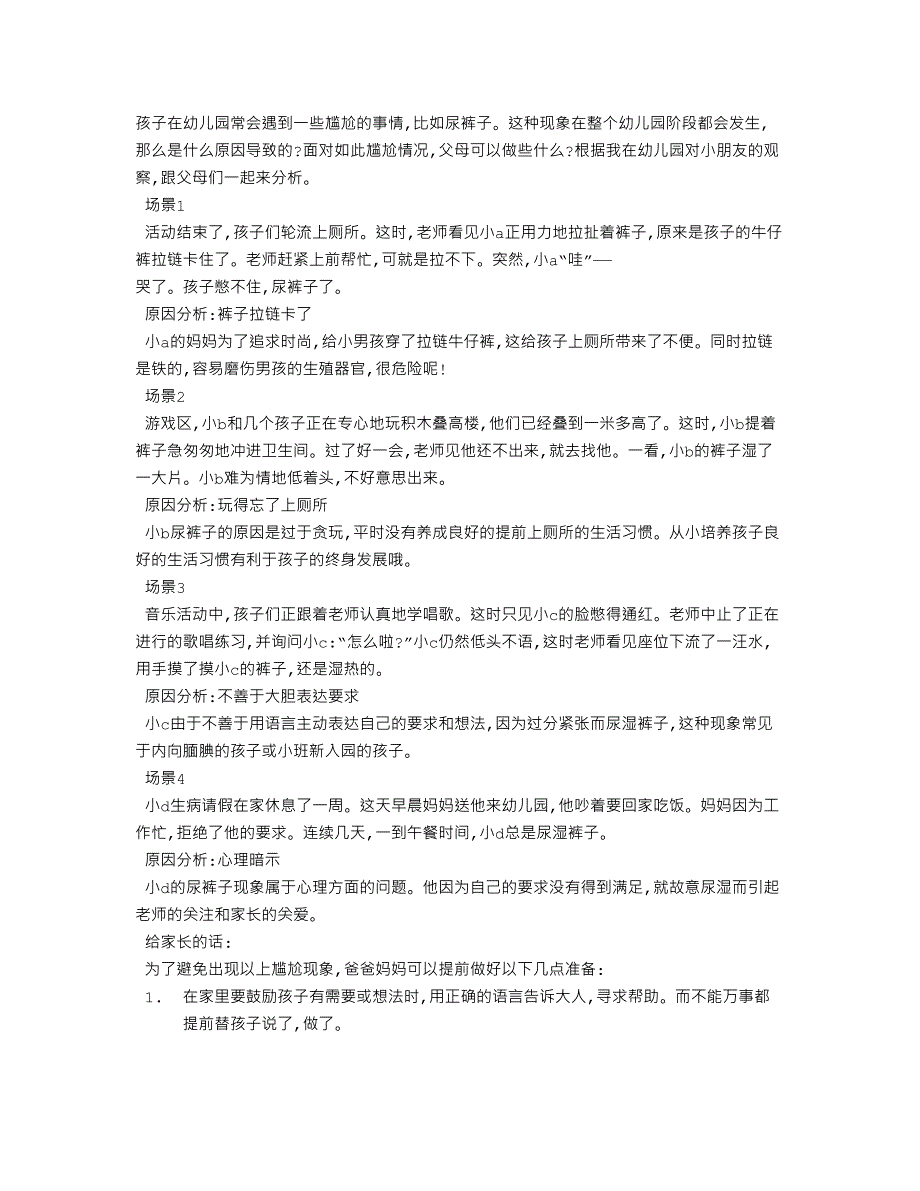 分析孩子在幼儿园尿裤子这点事_第1页