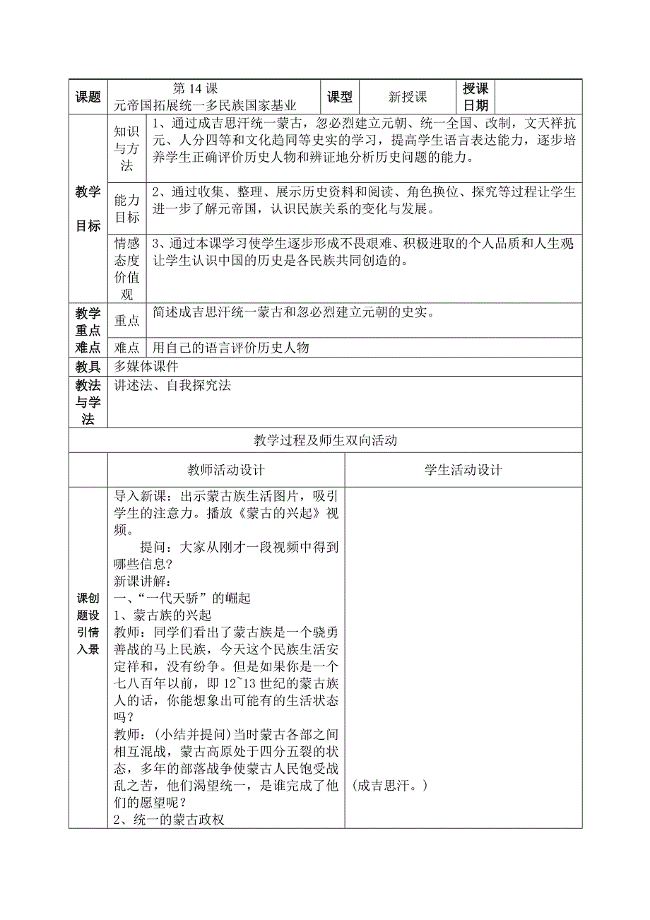 第14课元帝国拓展统一多民族国家基业.doc_第1页