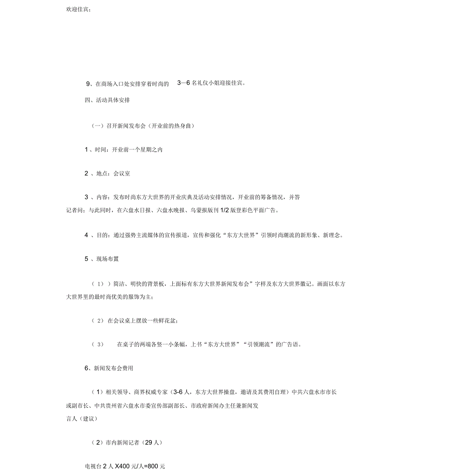 东方大世界开业活动方案一_第4页