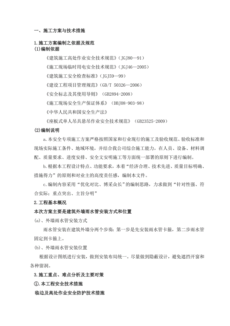 高空蜘蛛人施工专项施工方案_第3页