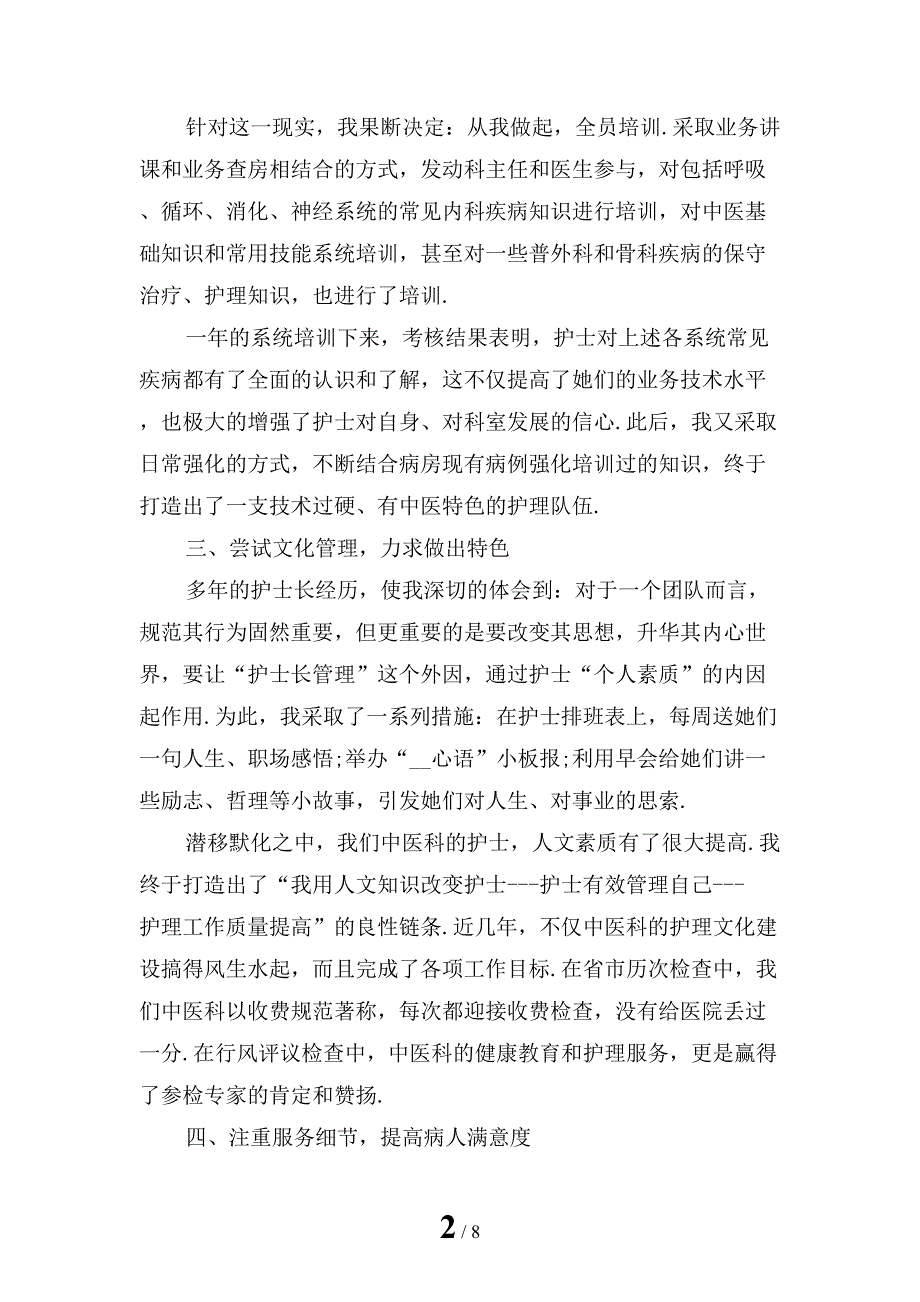 最新护士长个人述职报告模板一_第2页