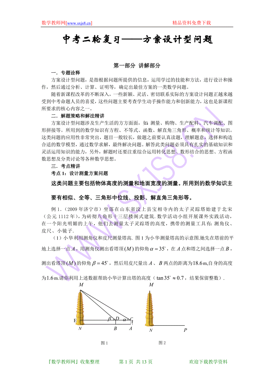 2011年中考复习二轮材料：方案设计型问题.doc_第1页