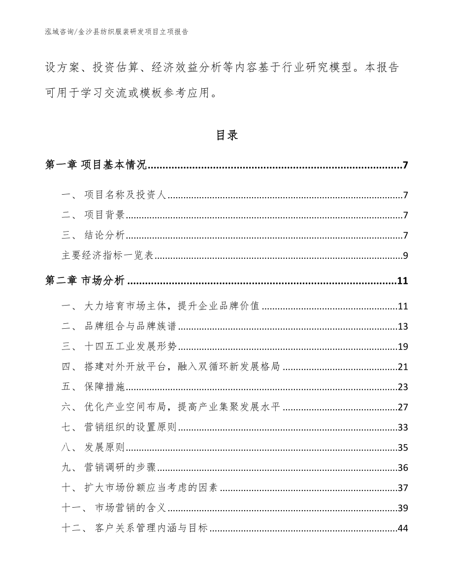 金沙县纺织服装研发项目立项报告_范文模板_第3页