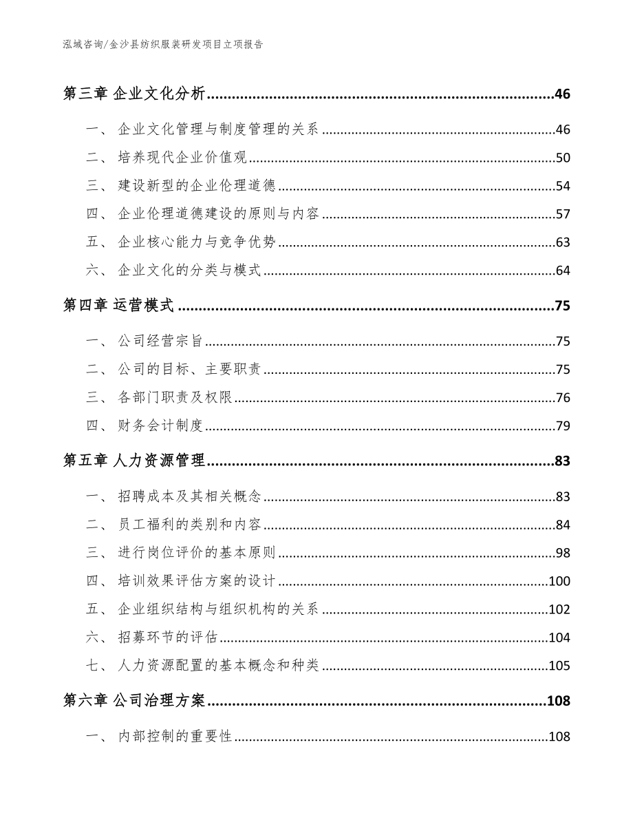 金沙县纺织服装研发项目立项报告_范文模板_第4页