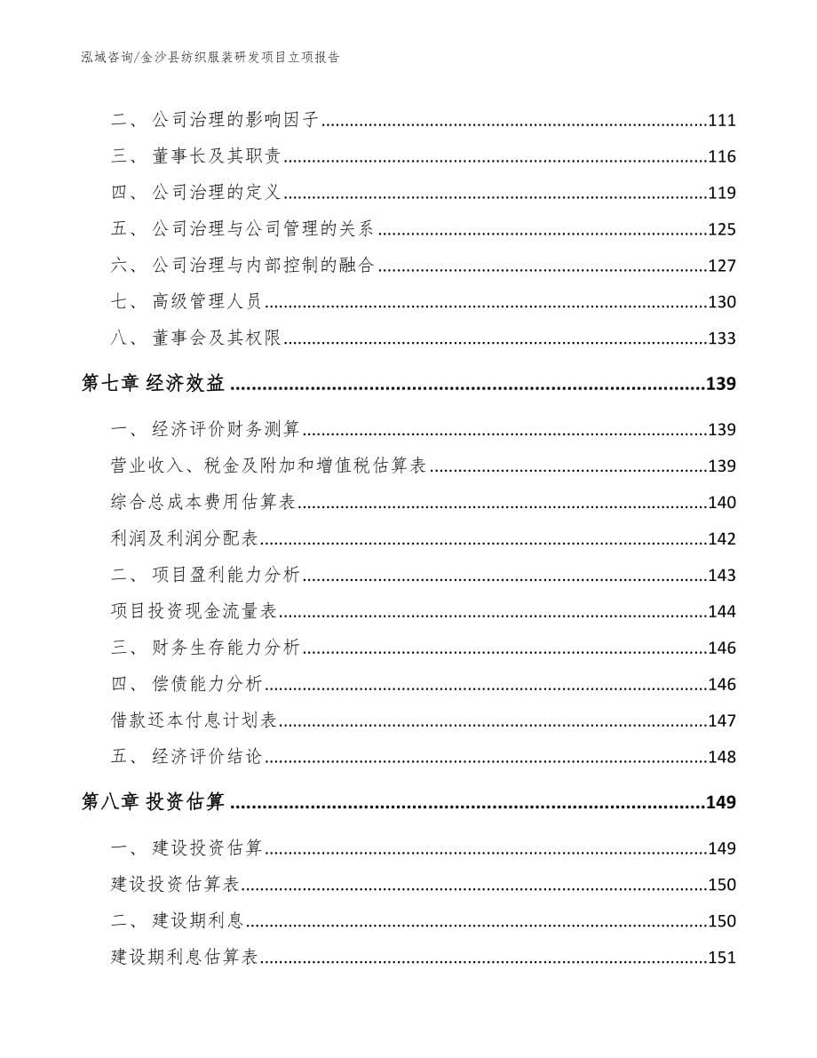 金沙县纺织服装研发项目立项报告_范文模板_第5页