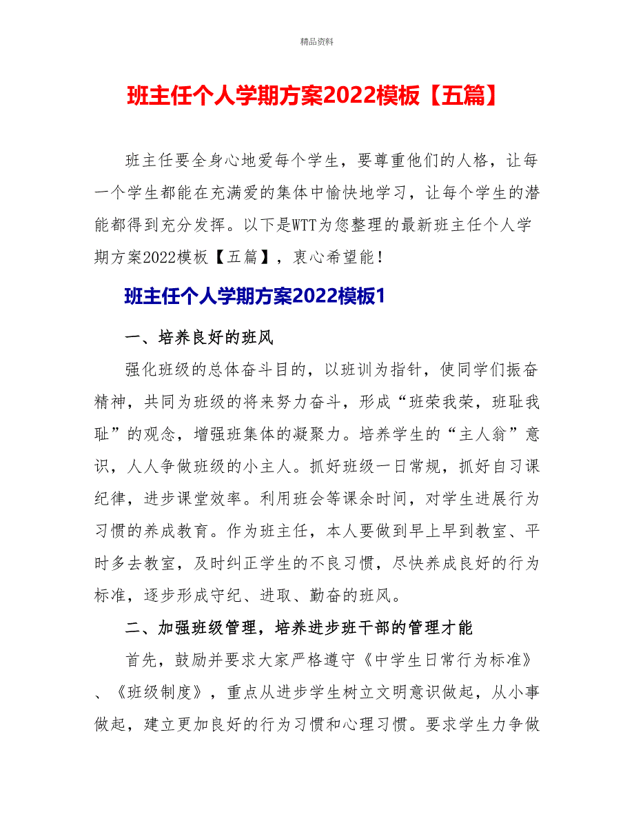 班主任个人学期计划2022模板【五篇】_第1页