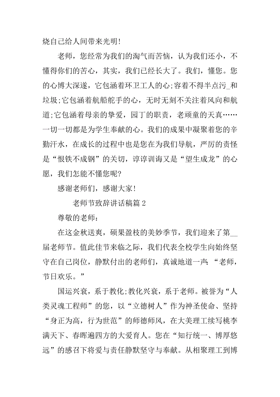 2023年教师节致辞讲话稿6篇_第2页