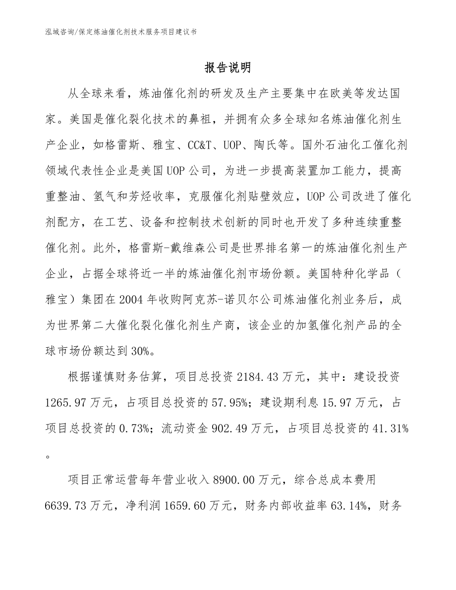 保定炼油催化剂技术服务项目建议书_模板参考_第2页