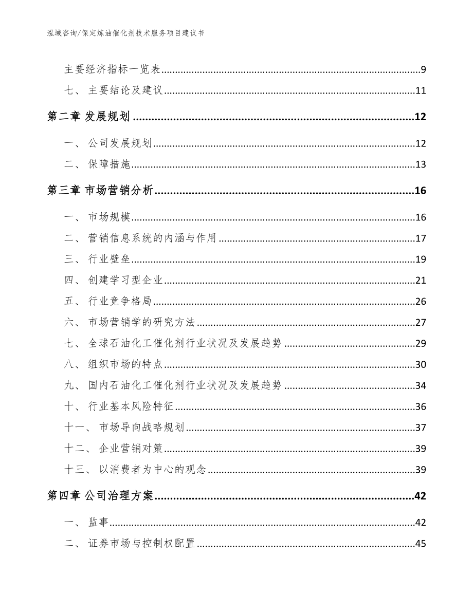 保定炼油催化剂技术服务项目建议书_模板参考_第4页