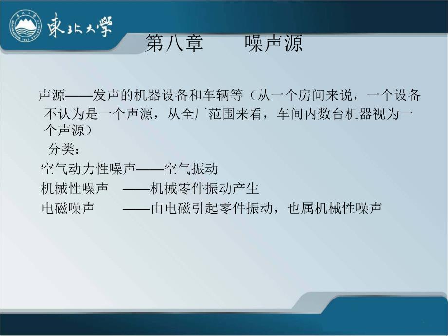 第八章噪声控制基本原理与方法2解析.讲述_第1页