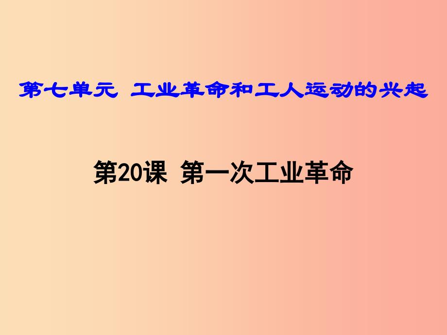 2019年秋九年级历史上册 第20课 第一次工业革命课件 新人教版.ppt_第1页