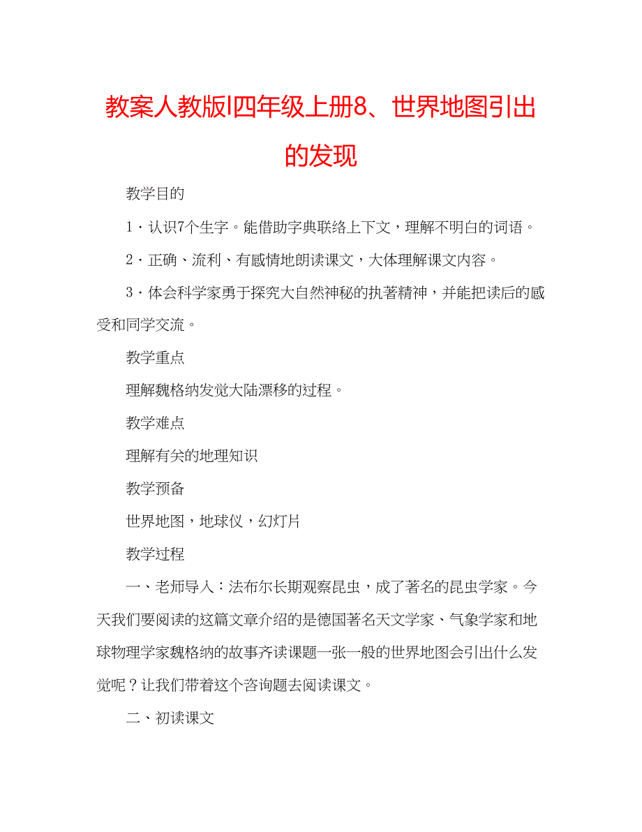 2023教案人教版l四年级上册8世界地图引出的发现.docx_第1页