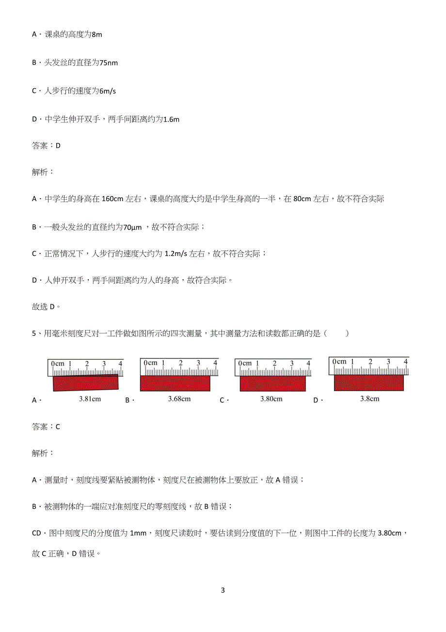 人教版八年级物理长度与时间的测量重点知识点大全.docx_第3页