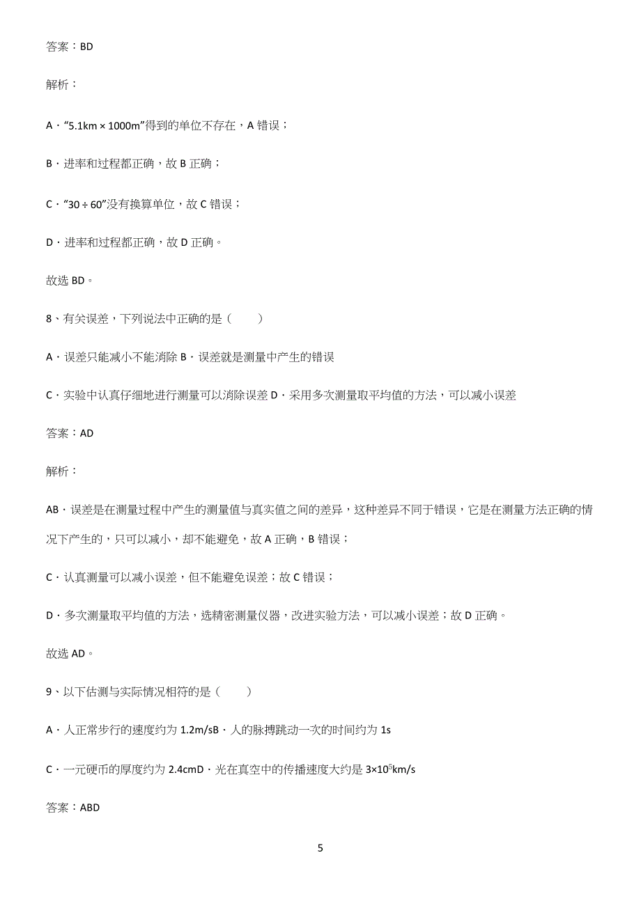 人教版八年级物理长度与时间的测量重点知识点大全.docx_第5页