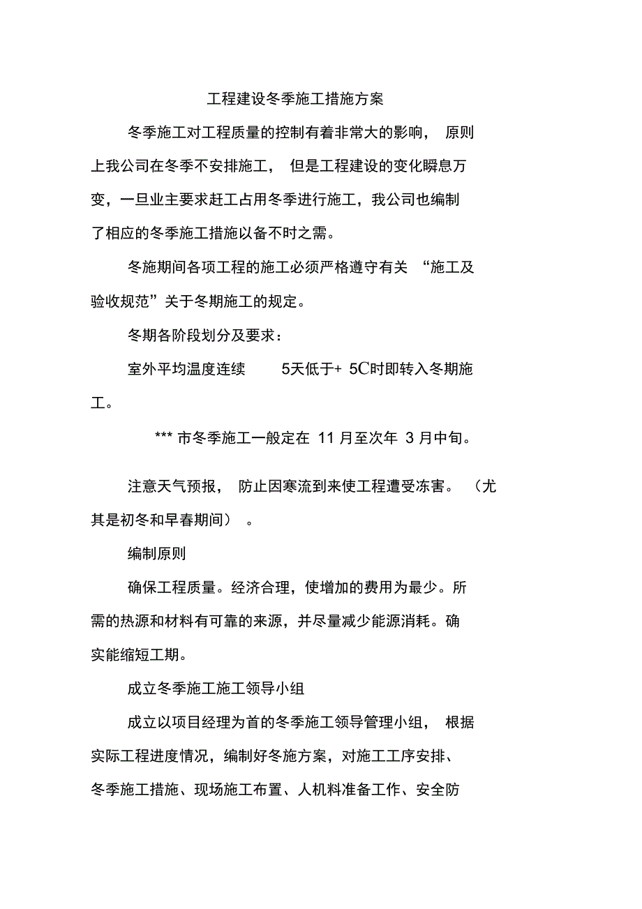 工程建设冬季施工措施方案_第1页