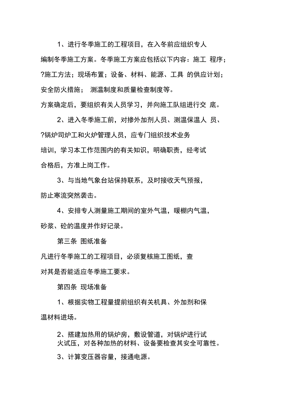 工程建设冬季施工措施方案_第3页