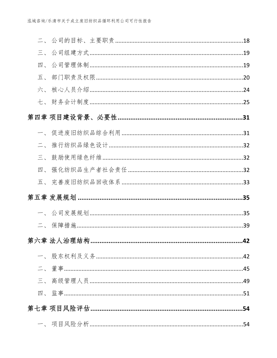 乐清市关于成立废旧纺织品循环利用公司可行性报告模板参考_第4页