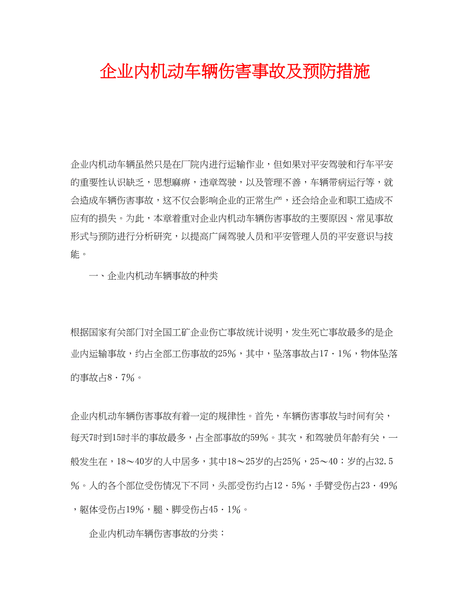 2023年《安全技术》之企业内机动车辆伤害事故及预防措施.docx_第1页