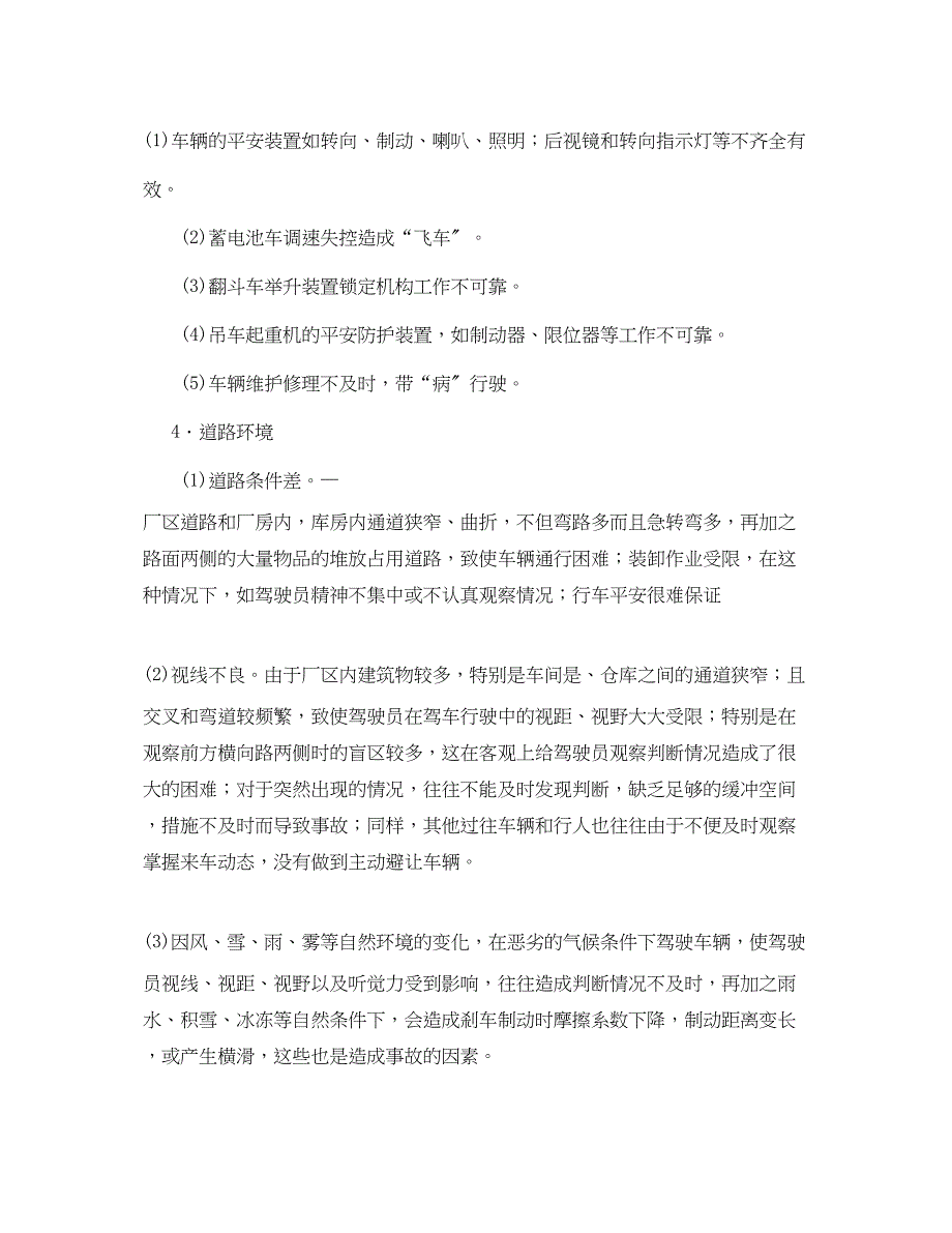 2023年《安全技术》之企业内机动车辆伤害事故及预防措施.docx_第4页