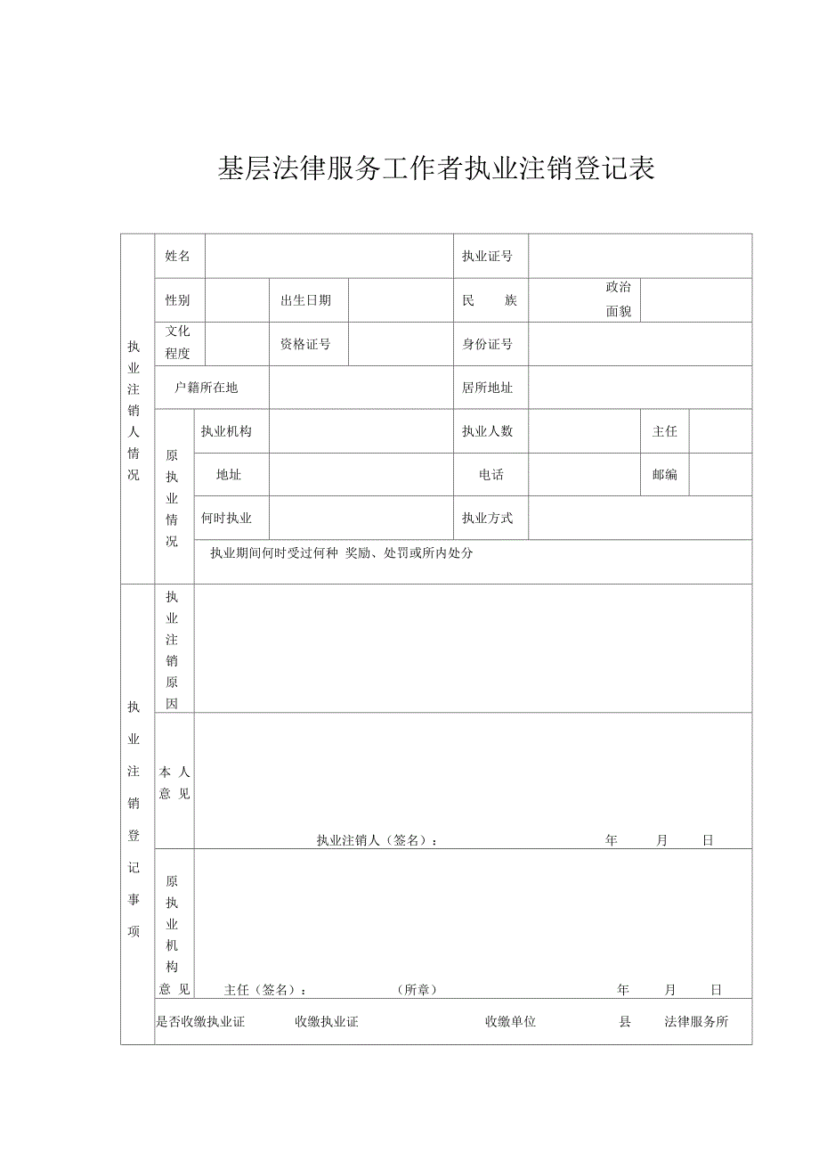 基层法律服务工作者执业注销登记表_第1页