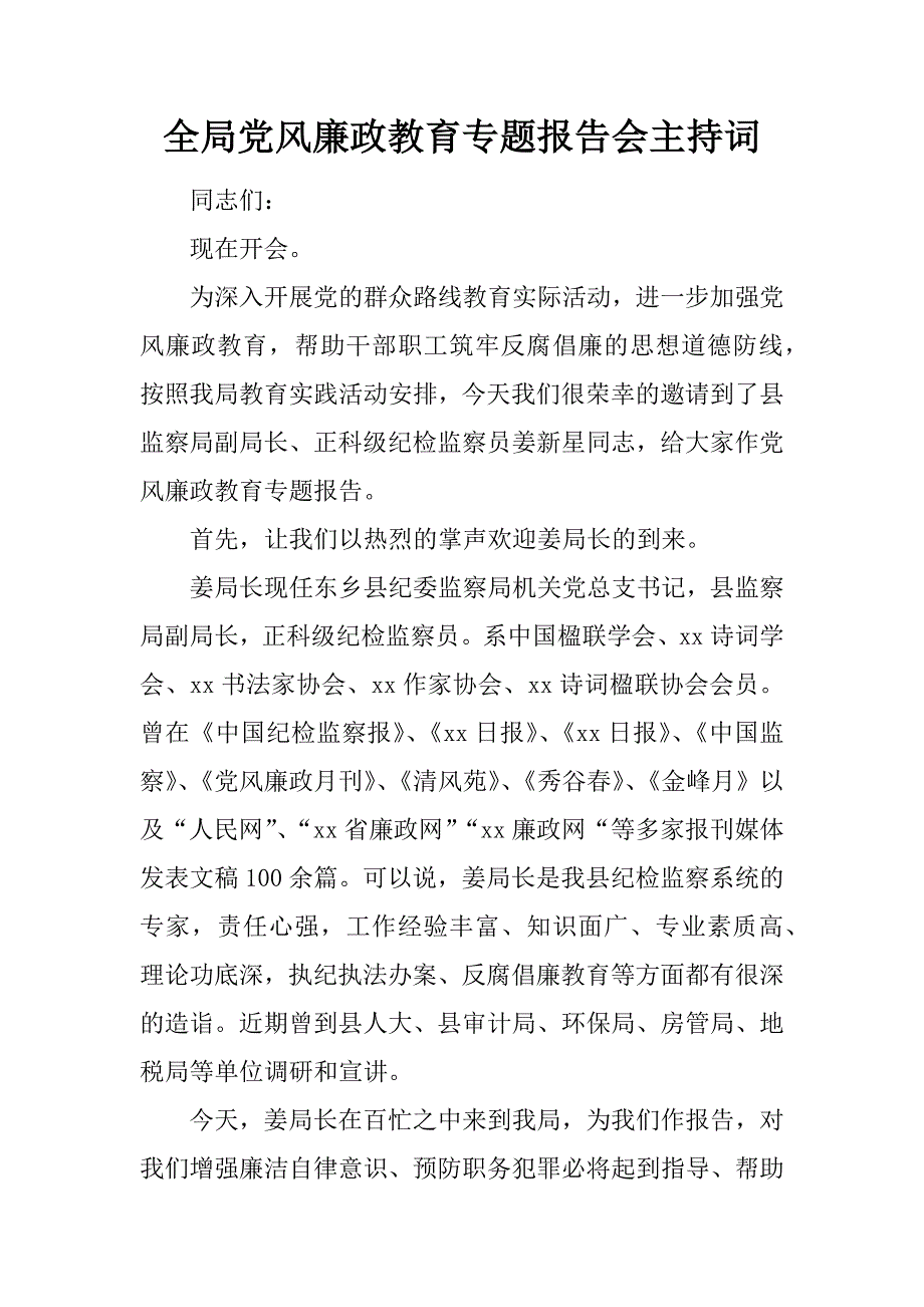 全局党风廉政教育专题报告会主持词_第1页