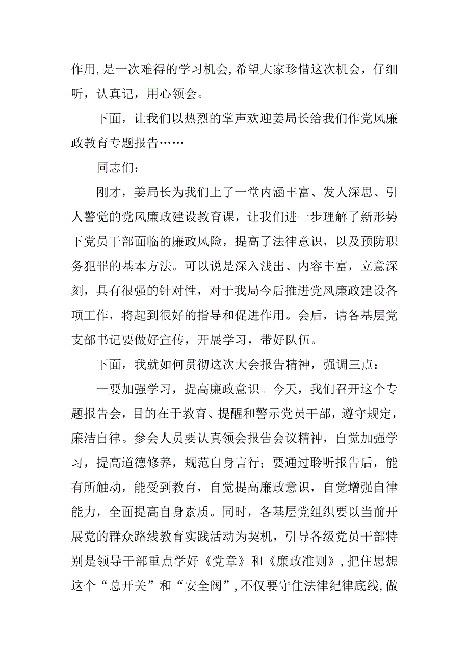 全局党风廉政教育专题报告会主持词_第2页