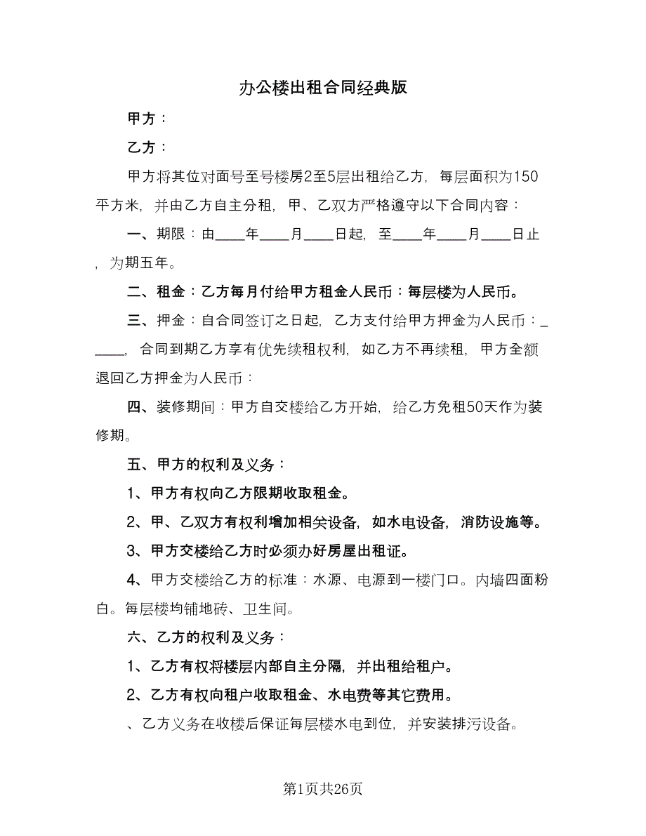 办公楼出租合同经典版（7篇）.doc_第1页