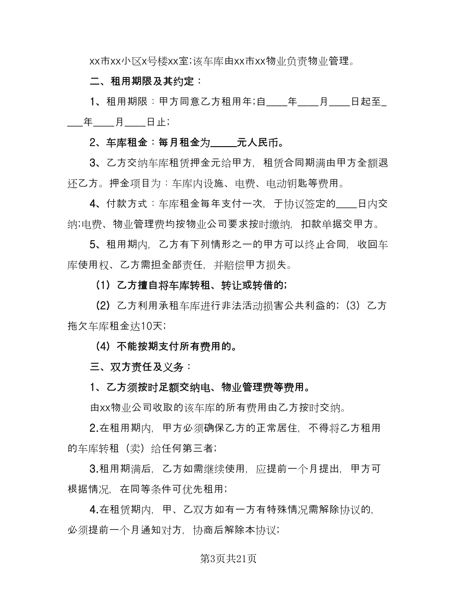 车库租赁协议电子电子版（9篇）_第3页