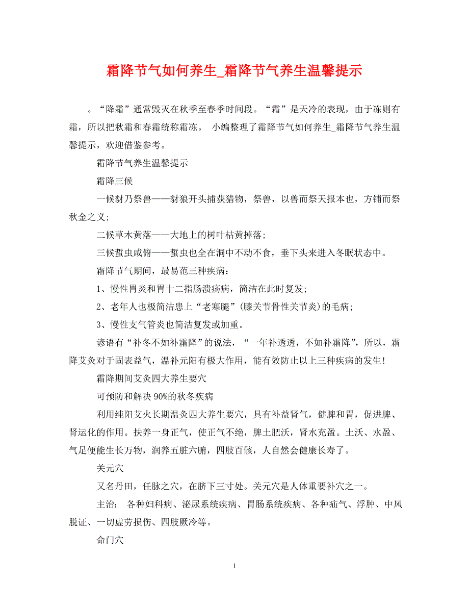 2023年霜降节气如何养生霜降节气养生温馨提示.DOC_第1页