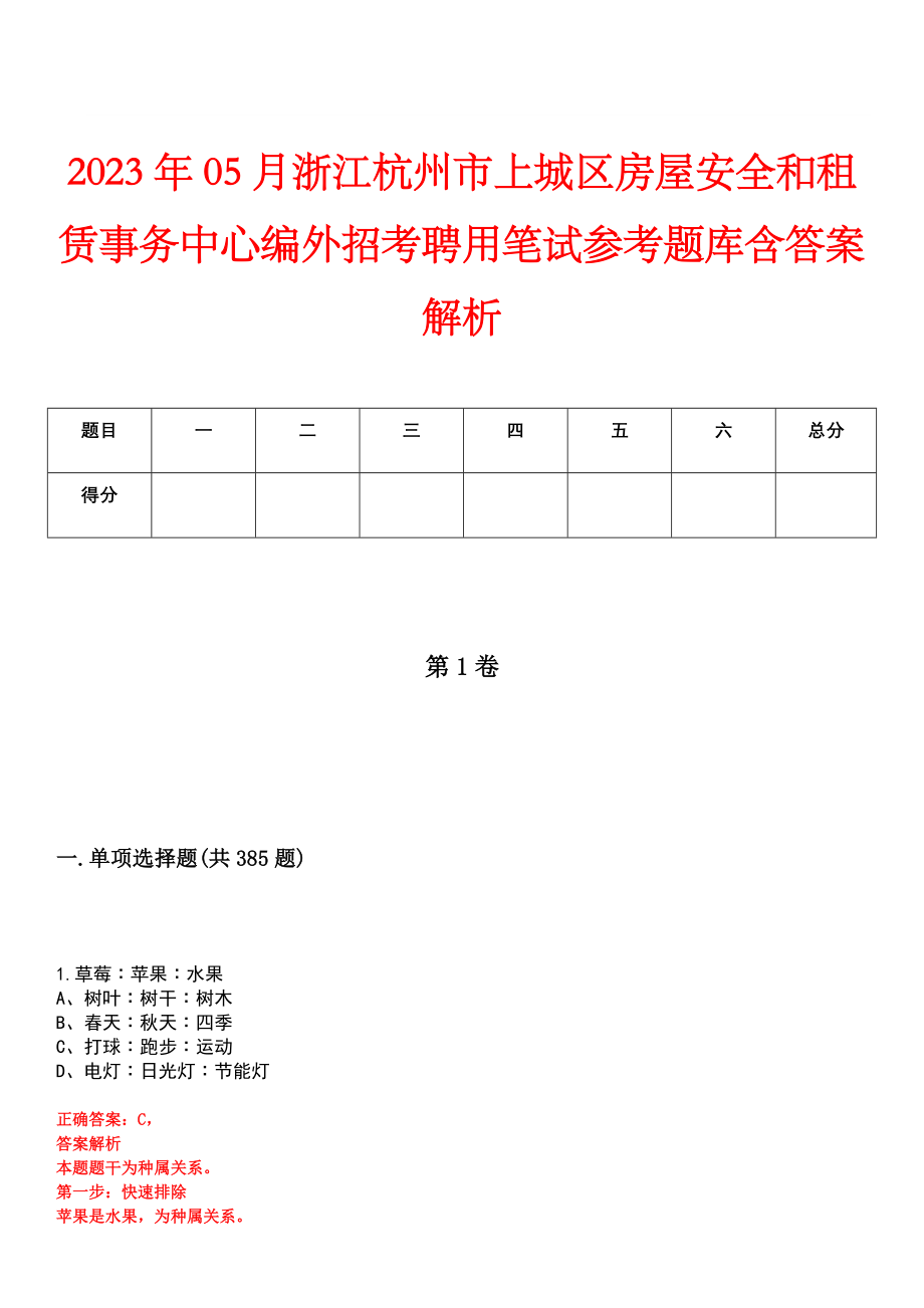 2023年05月浙江杭州市上城区房屋安全和租赁事务中心编外招考聘用笔试参考题库含答案解析_第1页