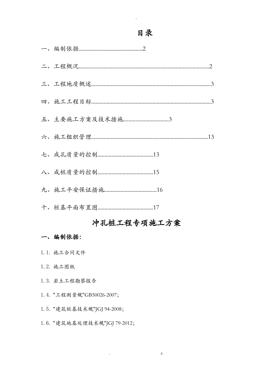 冲孔灌注桩专项施工设计方案_第1页