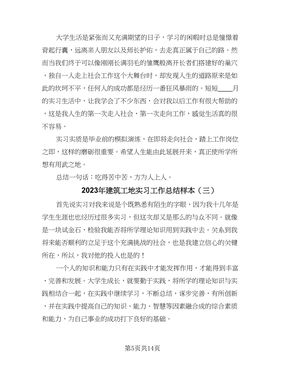 2023年建筑工地实习工作总结样本（4篇）.doc_第5页