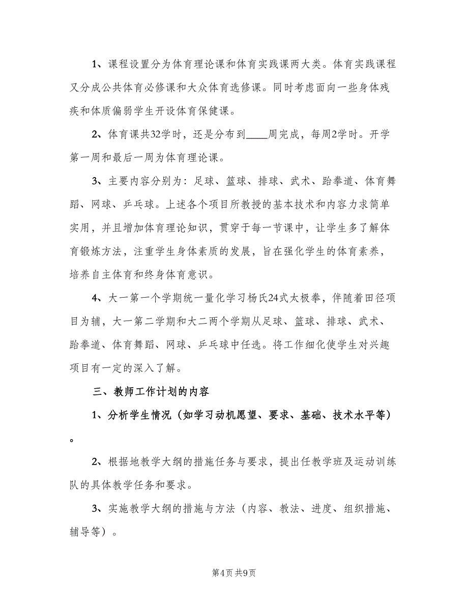 2023学校体育教研室工作计划模板（三篇）.doc_第4页