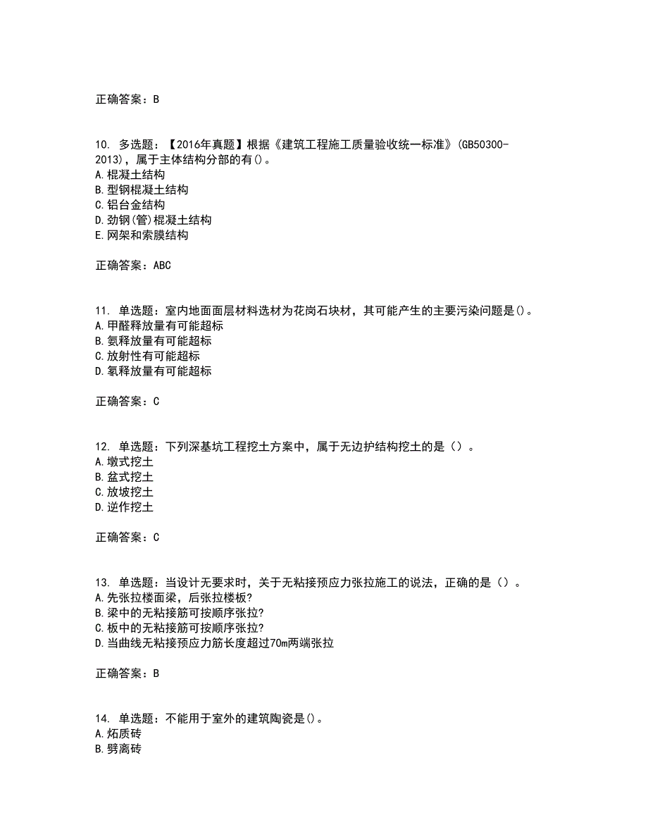 一级建造师建筑工程资格证书资格考核试题附参考答案86_第3页