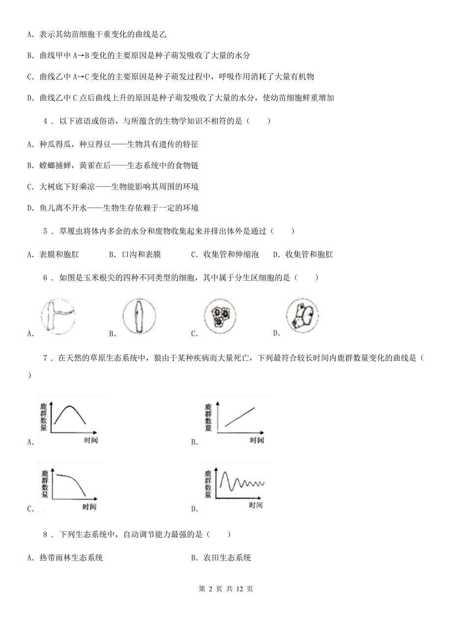 人教版（新课程标准）2019版七年级上学期期末考试生物试题（I）卷（模拟）_第2页