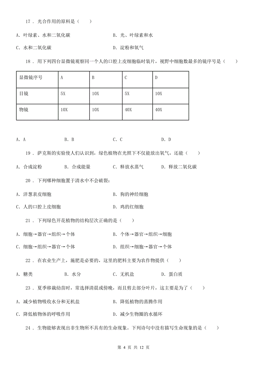 人教版（新课程标准）2019版七年级上学期期末考试生物试题（I）卷（模拟）_第4页