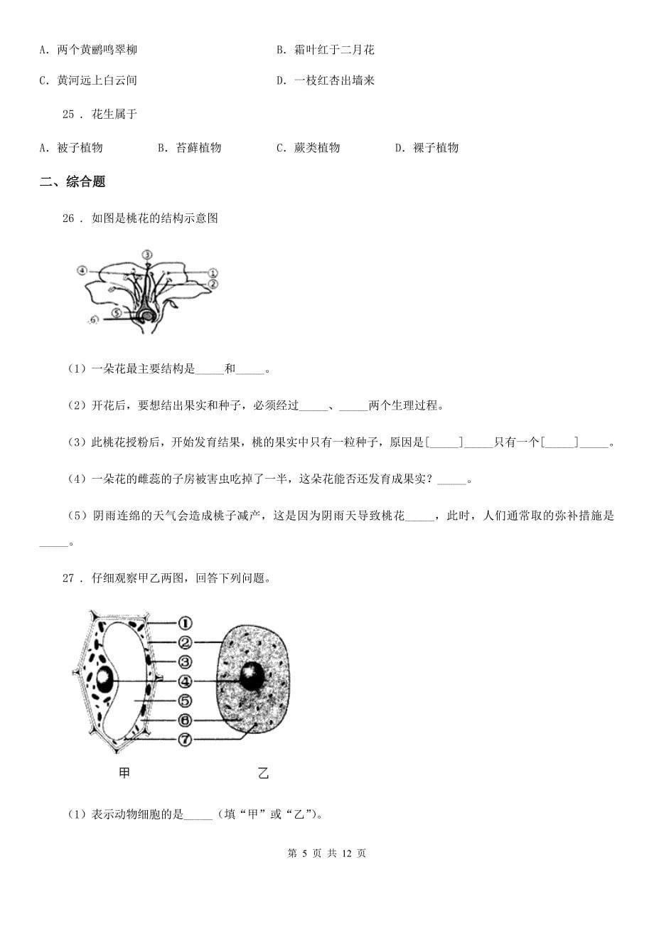 人教版（新课程标准）2019版七年级上学期期末考试生物试题（I）卷（模拟）_第5页