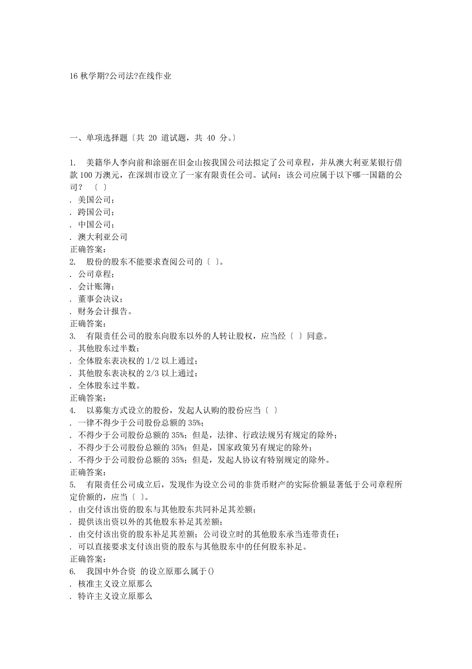 南开大学16秋学期《公司法》在线作业_第1页