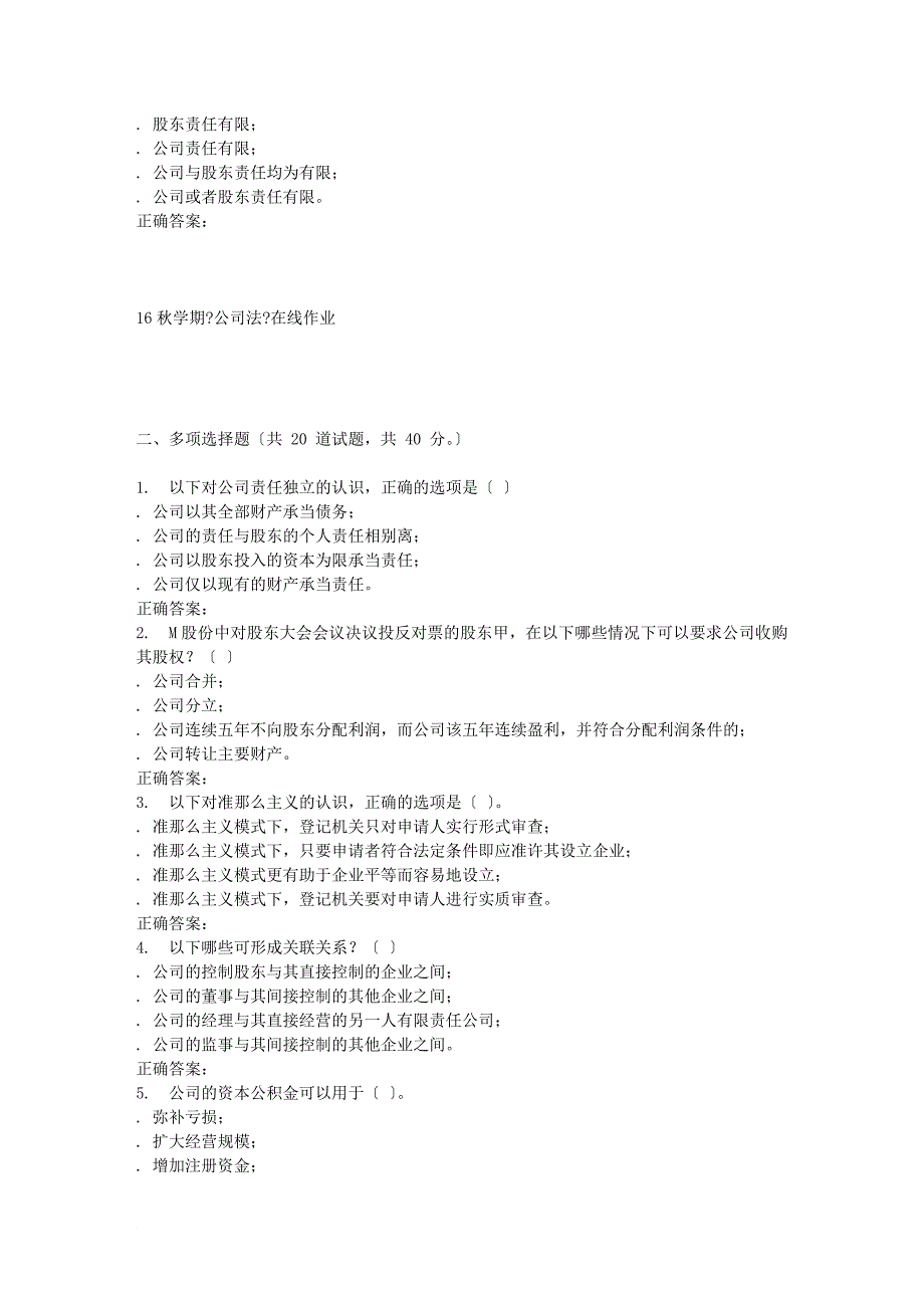 南开大学16秋学期《公司法》在线作业_第4页