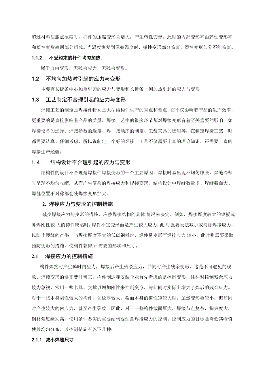 大型焊接结构件应力及变形控制工艺(共9页)_第2页