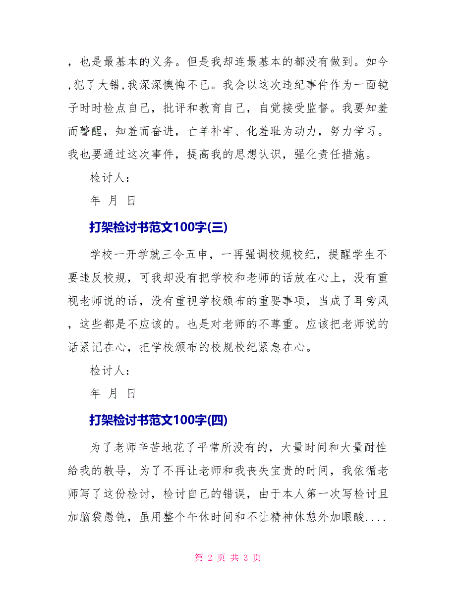 打架检讨书范文100字_1_第2页