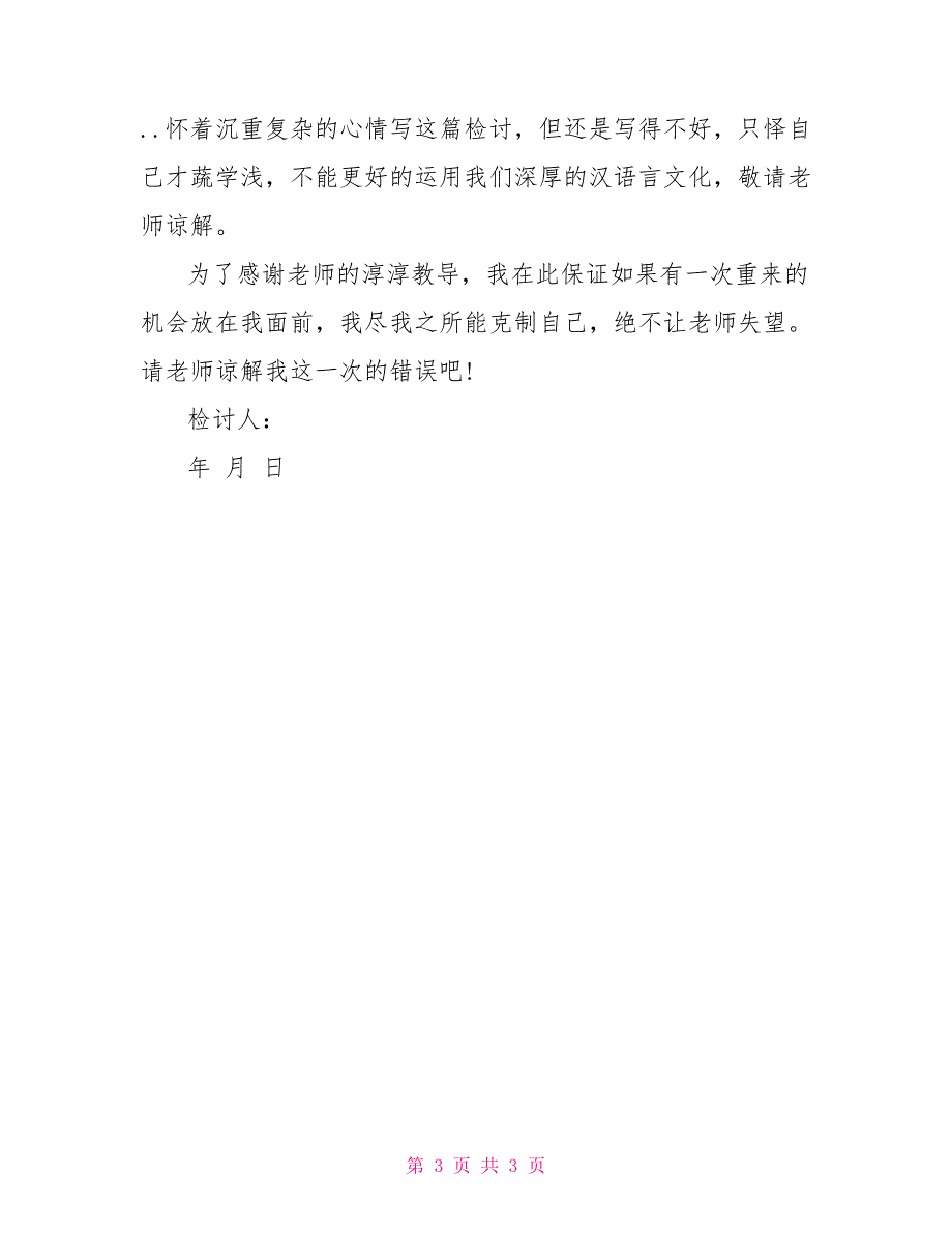 打架检讨书范文100字_1_第3页