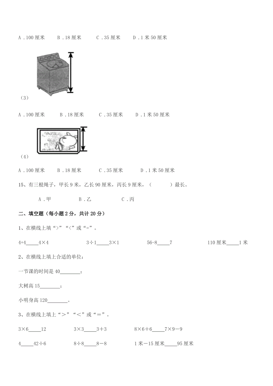 2021-2022年度普宁市流沙镇东埔小学二年级数学上册长度单位课后练习试卷【可打印】.docx_第3页