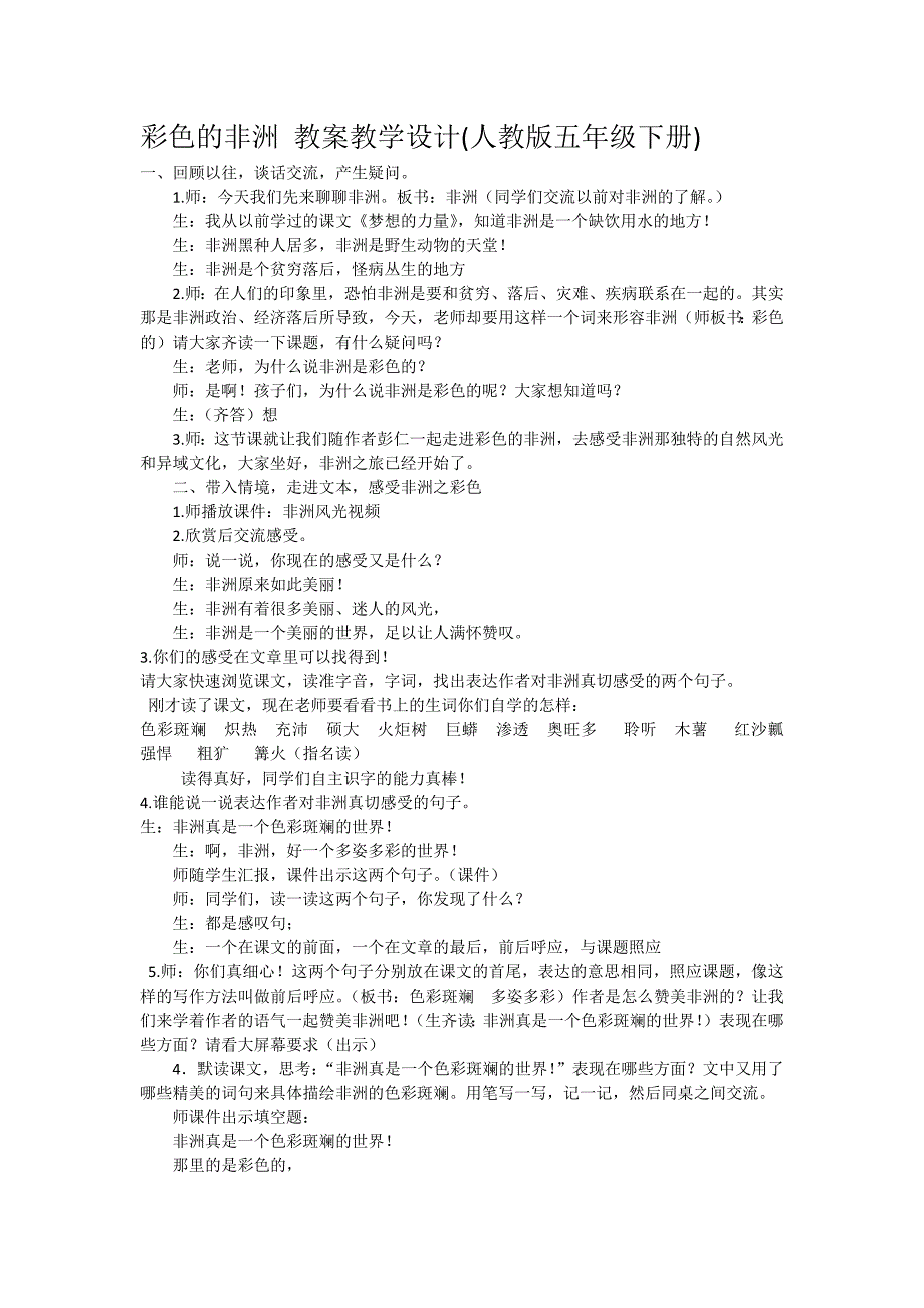 彩色的非洲教案教学设计(人教版五年级下册)_第1页