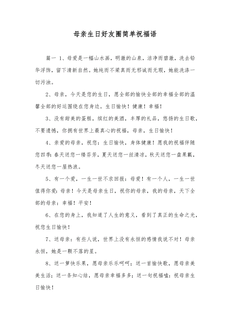 母亲生日好友圈简单祝福语_第1页