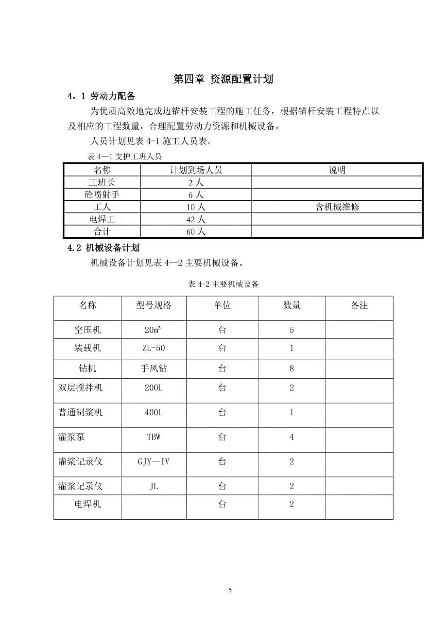 狮山隧道锚杆安装施工方案【建筑施工资料】.doc_第5页