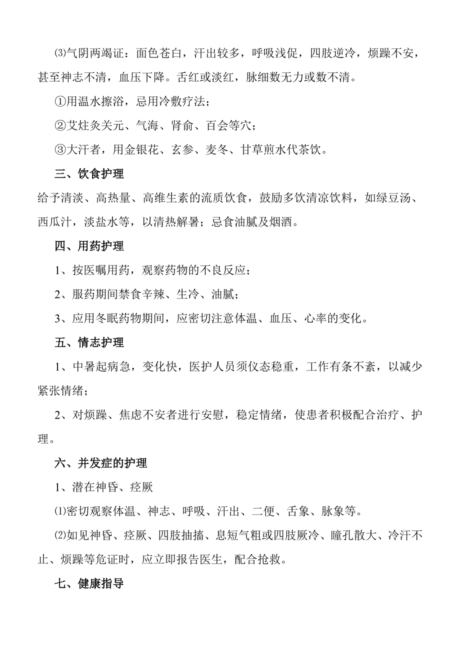 急诊常见中医护理常规_第4页