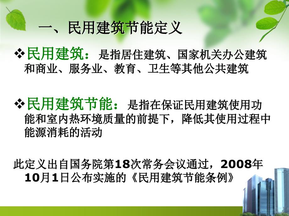 民用建筑节能和可再生能源建筑应用管理_第3页