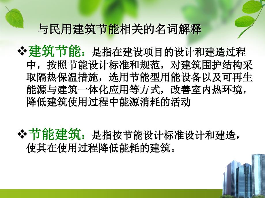 民用建筑节能和可再生能源建筑应用管理_第4页