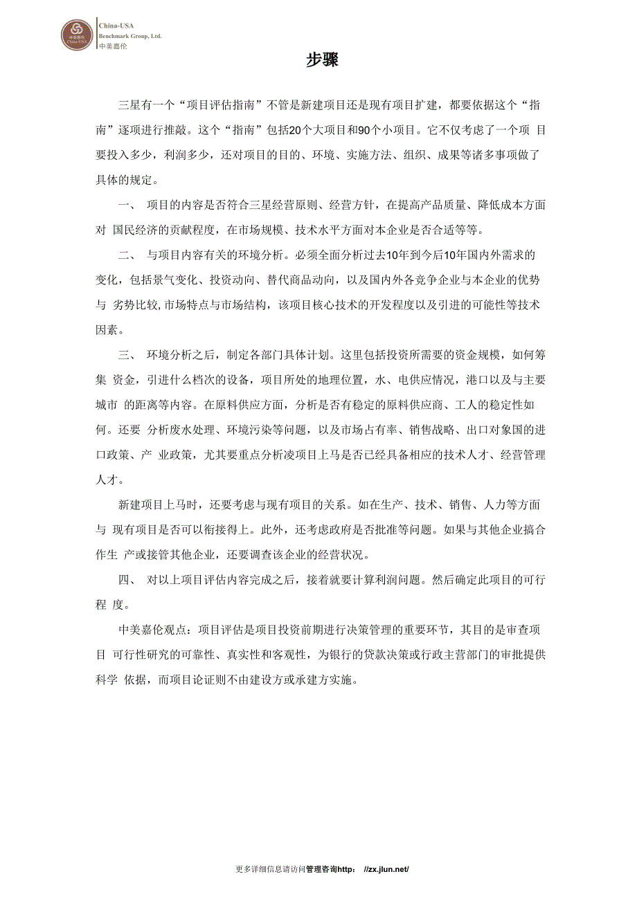 进行项目评估的四步骤_第1页